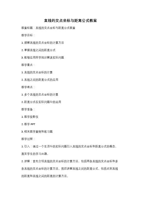 直线的交点坐标与距离公式教案