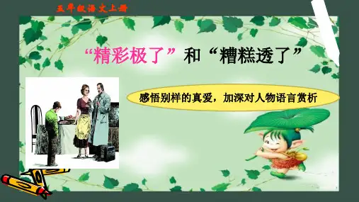 统编版五年级语文上册20“精彩极了”和“糟糕透了课件(共13张PPT)