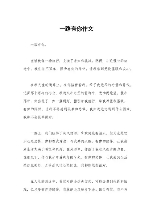 一路有你作文