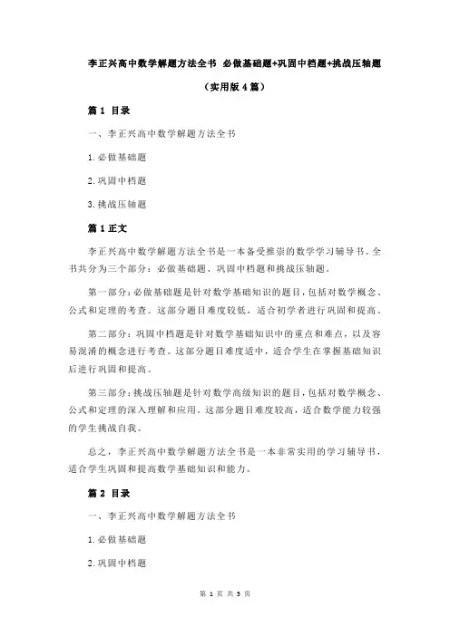李正兴高中数学解题方法全书 必做基础题+巩固中档题+挑战压轴题