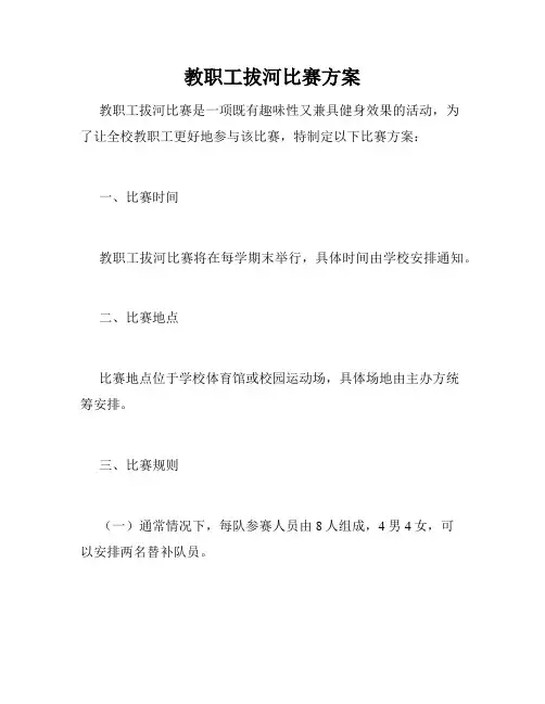 教职工拔河比赛方案