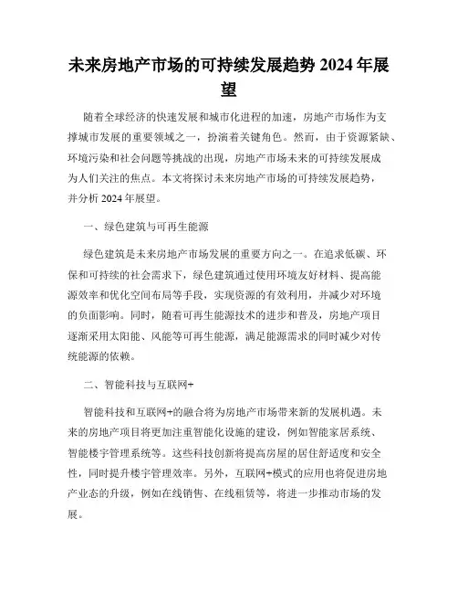未来房地产市场的可持续发展趋势2024年展望