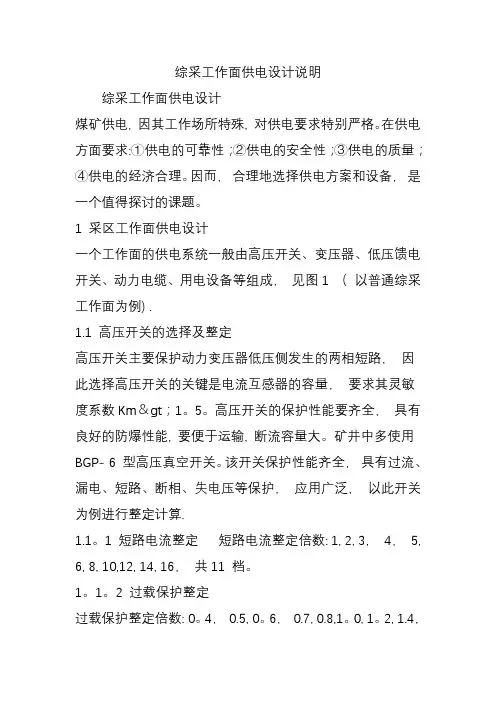 综采工作面供电设计说明