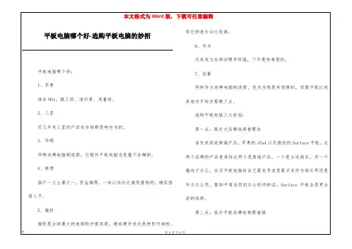 平板电脑哪个好-选购平板电脑的妙招
