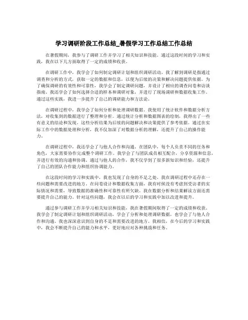 学习调研阶段工作总结_暑假学习工作总结工作总结