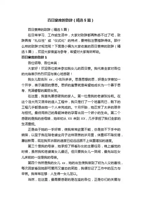 百日宴席的致辞（精选5篇）