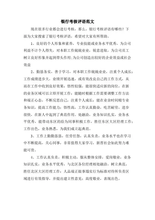 银行考核评语范文