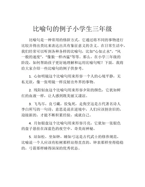 比喻句的例子小学生三年级