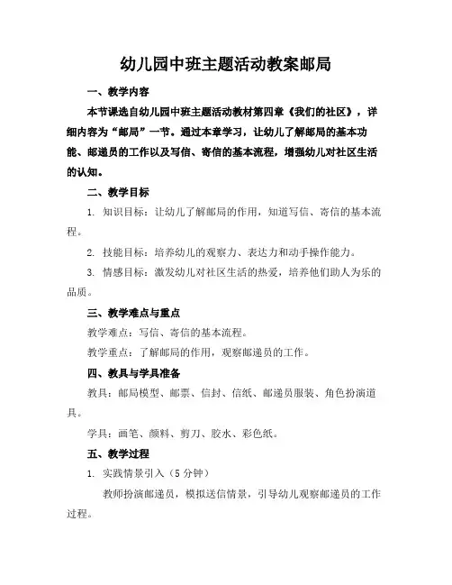 幼儿园中班主题活动教案邮局