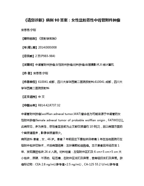 《请您诊断》病例90答案：女性盆腔恶性中肾管附件肿瘤