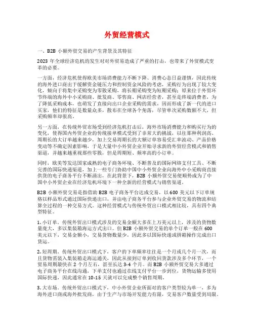 外贸经营模式范文