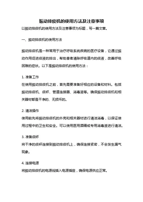 振动排痰机的使用方法及注意事项