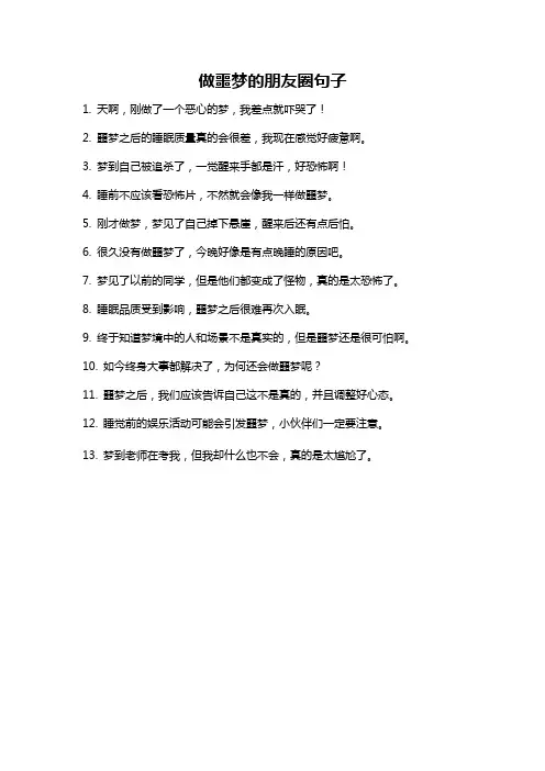 做噩梦的朋友圈句子
