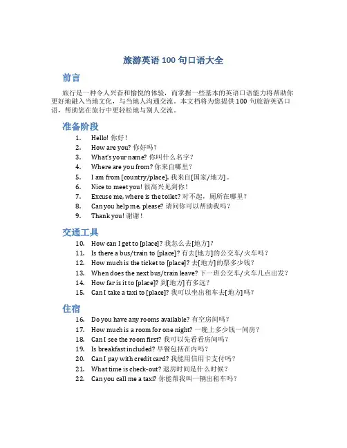 旅游英语100句口语大全