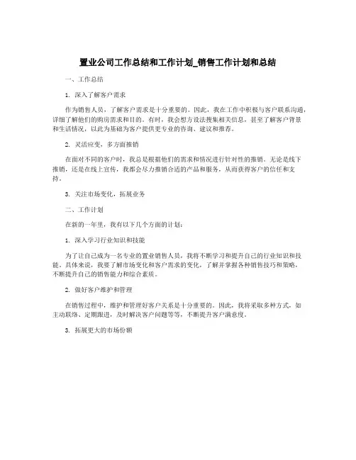 置业公司工作总结和工作计划_销售工作计划和总结
