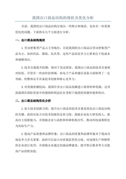我国出口商品结构的现状及优化分析