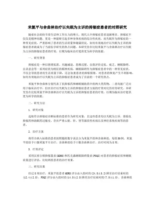 米氮平与舍曲林治疗以失眠为主诉的抑郁症患者的对照研究