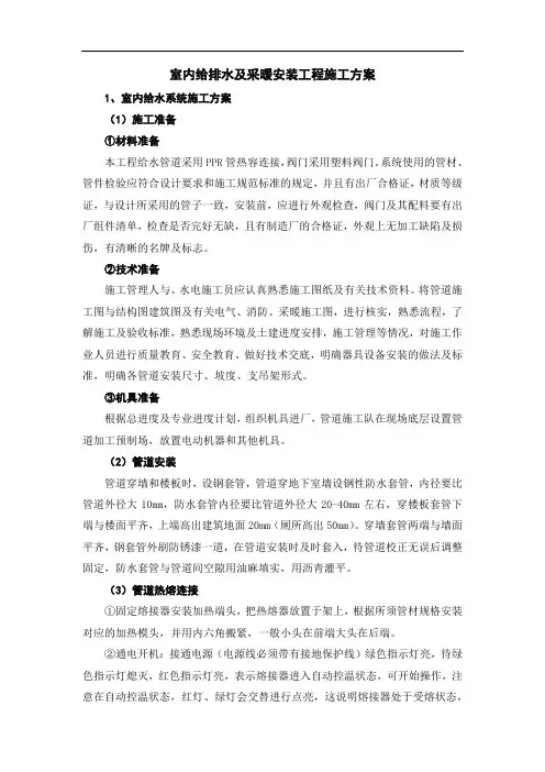 室内给排水及采暖安装工程施工方案