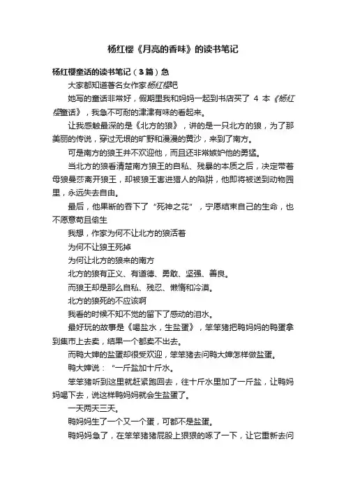 杨红樱《月亮的香味》的读书笔记