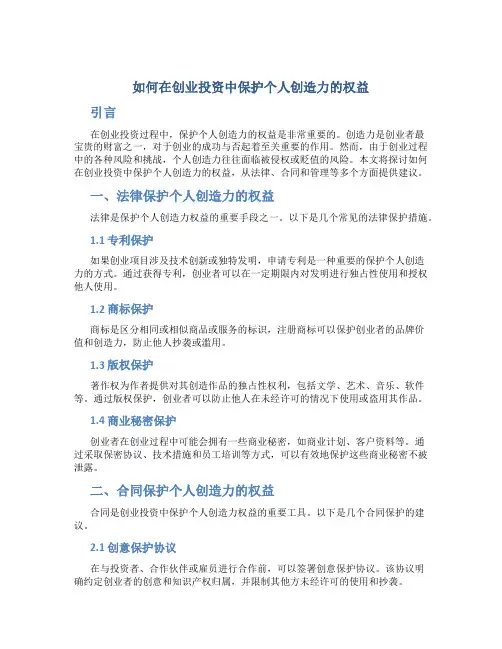 如何在创业投资中保护个人创造力的权益