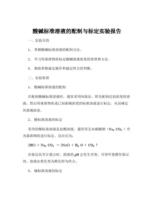 酸碱标准溶液的配制与标定实验报告