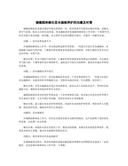 城镇园林绿化苗木栽植养护的问题及对策