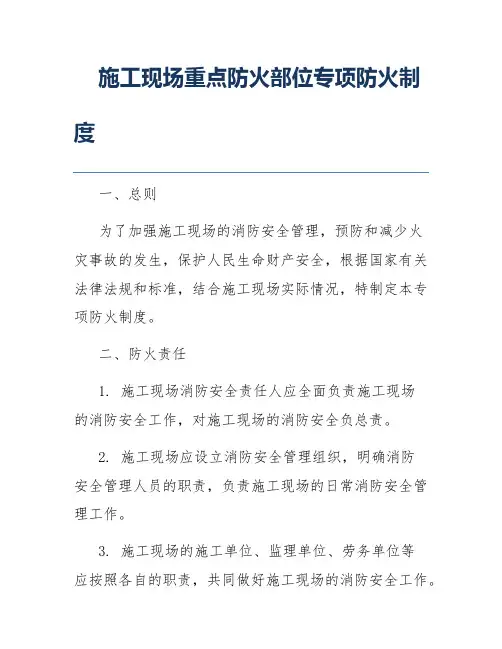 施工现场重点防火部位专项防火制度