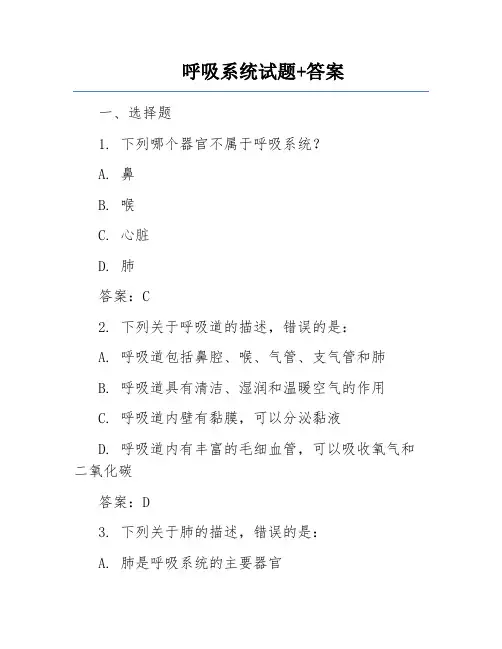 呼吸系统试题+答案