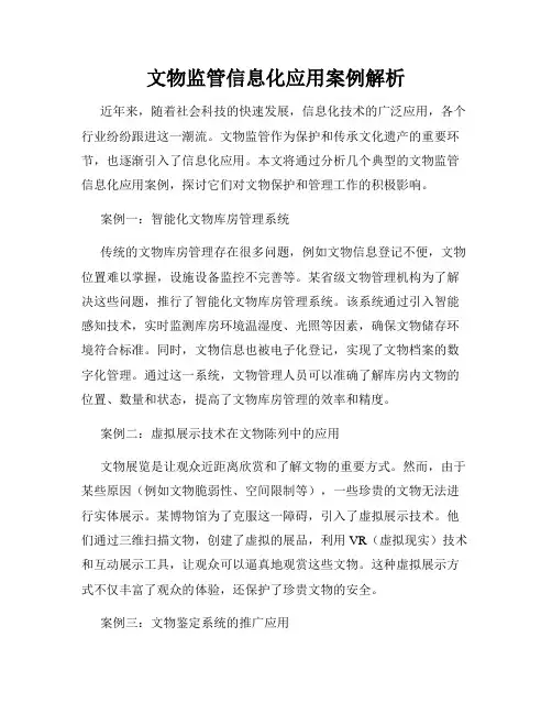 文物监管信息化应用案例解析