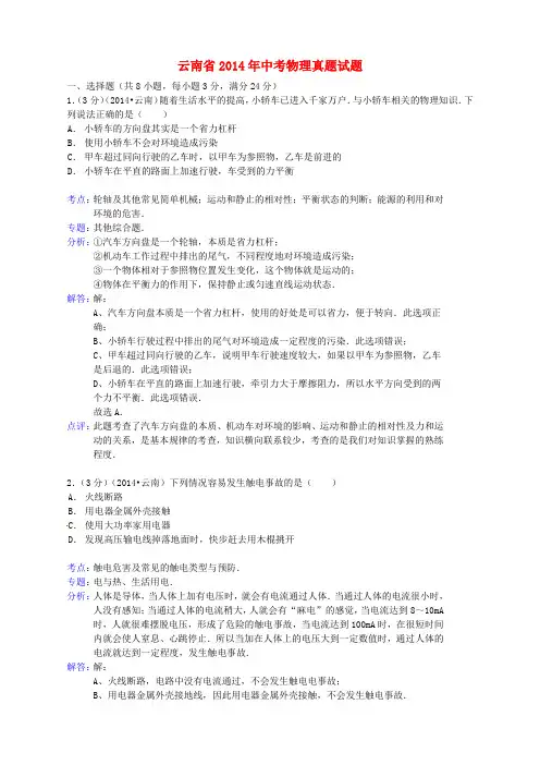 云南省2014年中考物理真题试题(解析版)