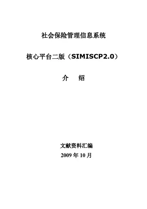 社保核心平台二版简介