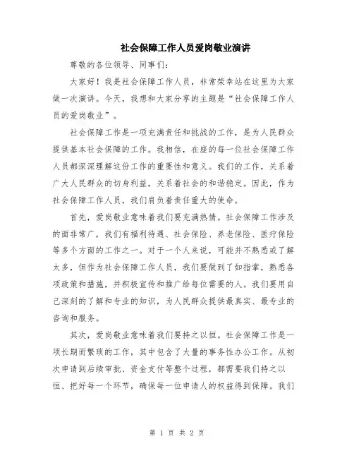 社会保障工作人员爱岗敬业演讲