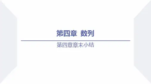 第四章 数列(章末小结)高二数学课件(人教A版2019选择性必修第二册)