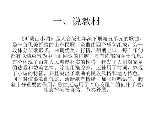 沂蒙山小调说课稿课件ppt