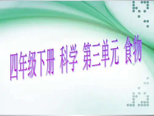 人教版小学科学四年级下册三单元(完整版)