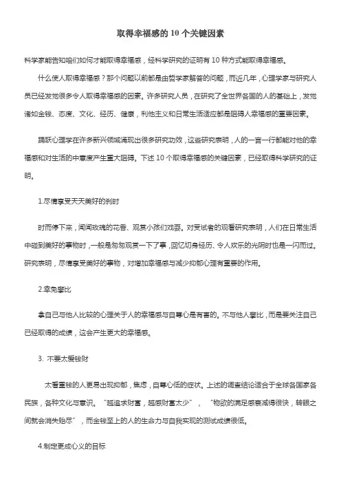 取得幸福感的10个关键因素