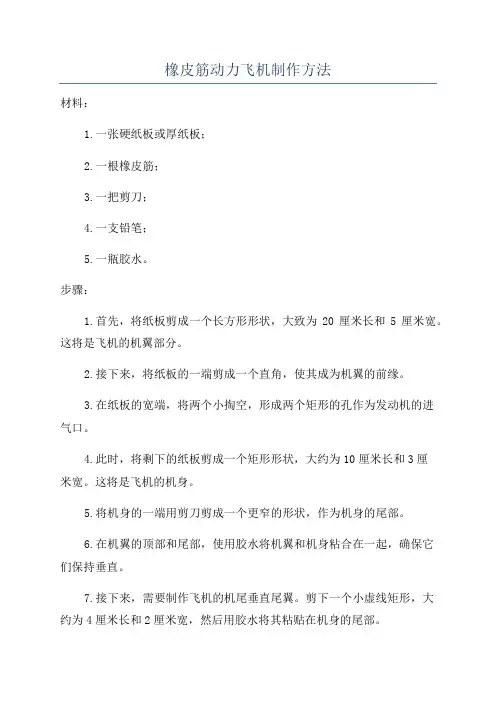 橡皮筋动力飞机制作方法