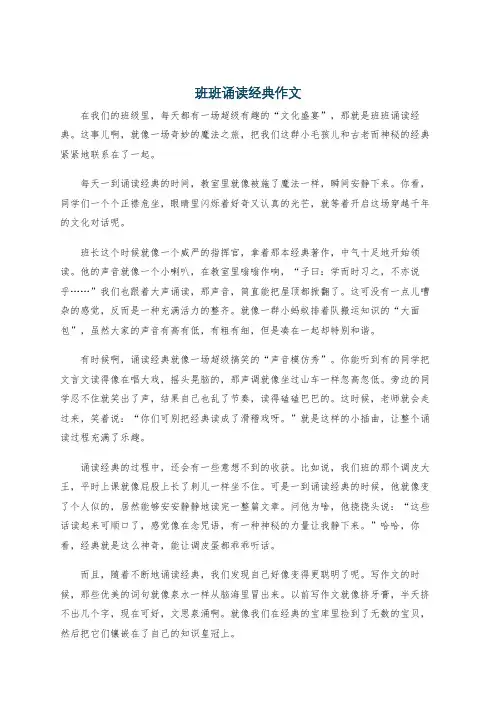 班班诵读经典作文