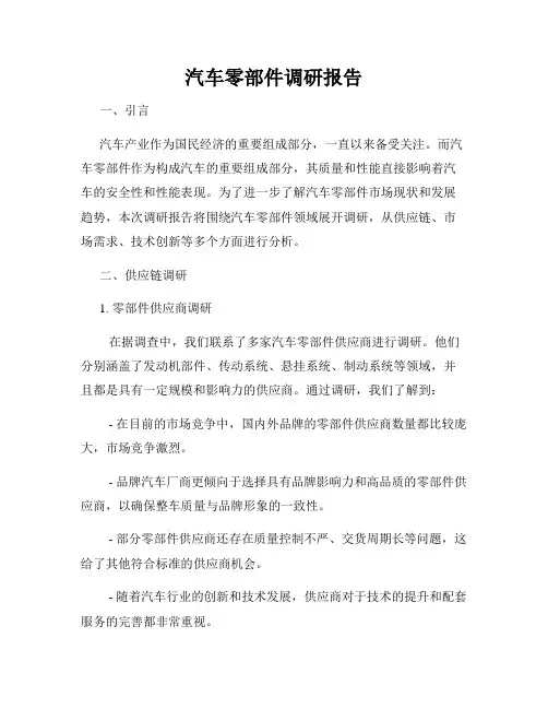 汽车零部件调研报告
