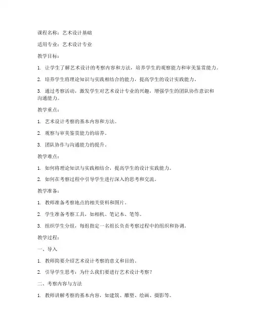艺术设计考察教案模板范文