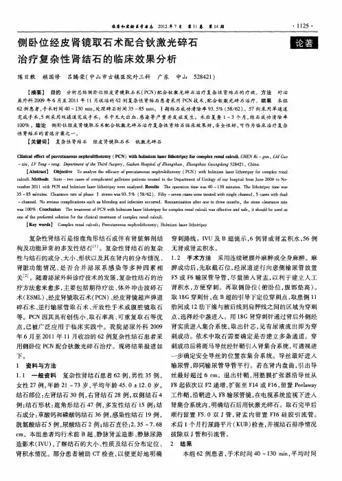侧卧位经皮肾镜取石术配合钬激光碎石治疗复杂性肾结石的临床效果分析