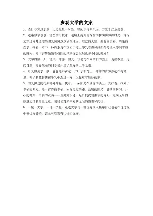 参观大学的文案