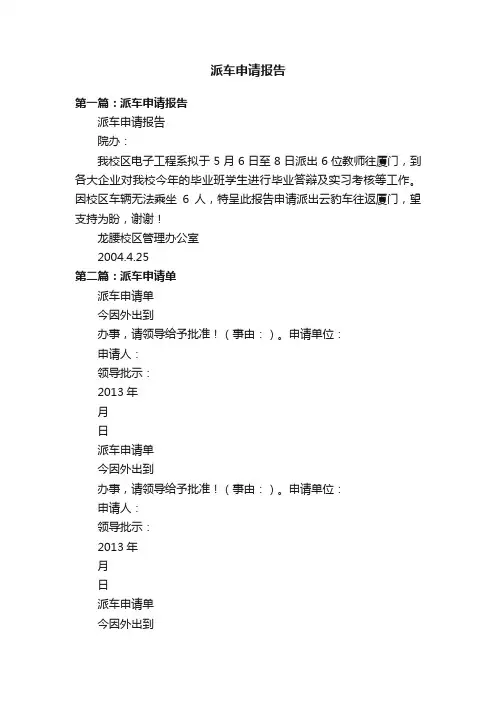 派车申请报告