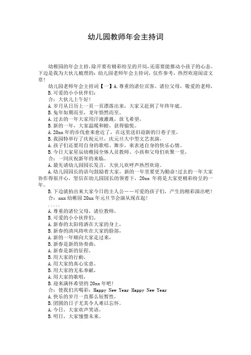幼儿园教师年会主持词