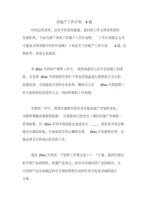 2021年房地产工作计划4篇