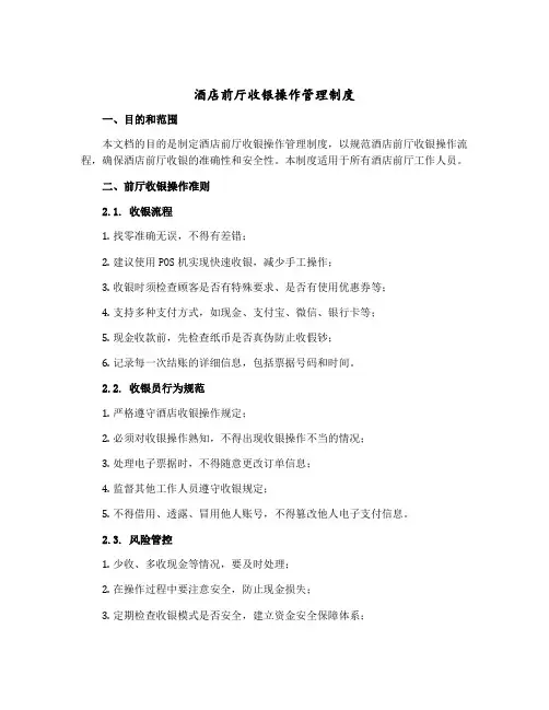 酒店前厅收银操作管理制度