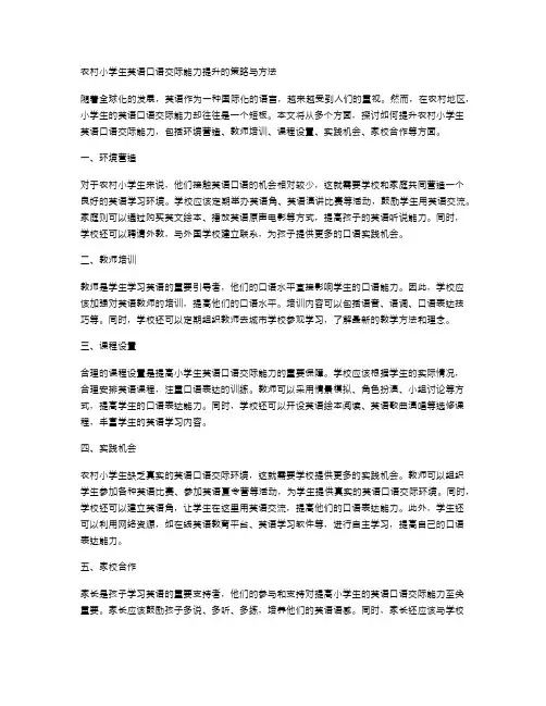 农村小学生英语口语交际能力提升的策略与方法