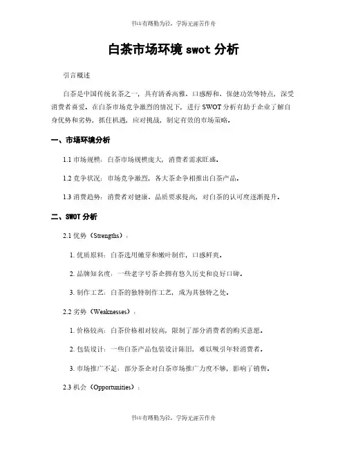 白茶市场环境swot分析