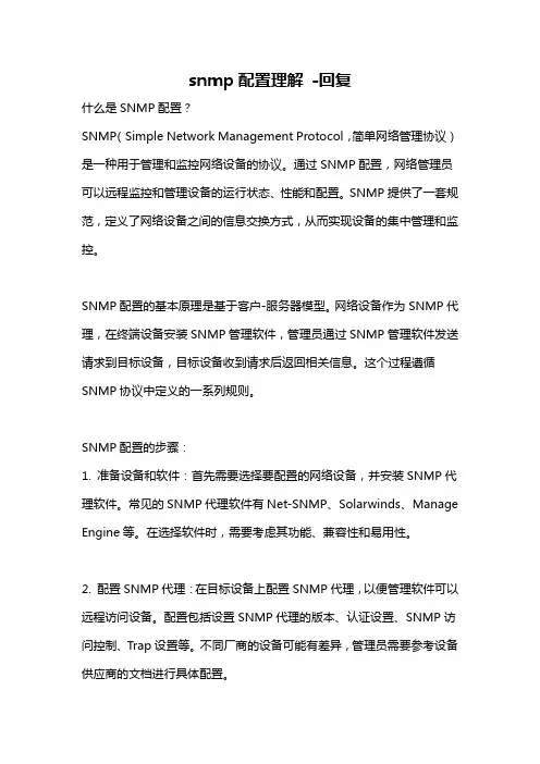 snmp配置理解 -回复