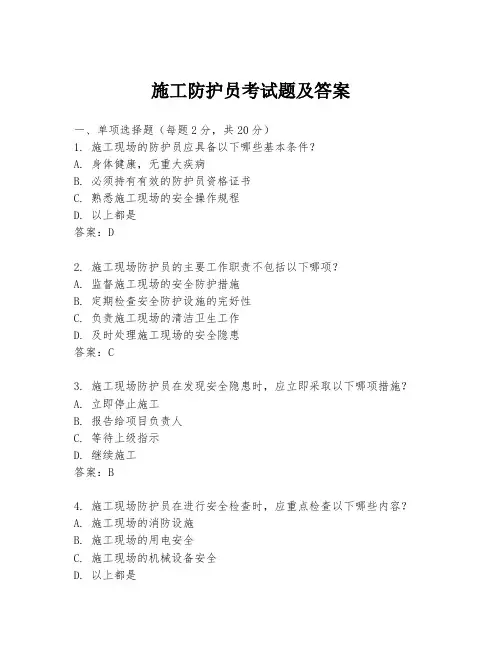 施工防护员考试题及答案
